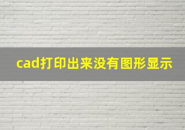 cad打印出来没有图形显示