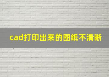 cad打印出来的图纸不清晰