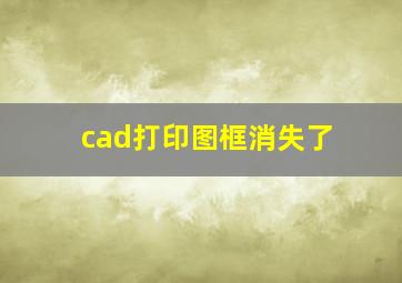 cad打印图框消失了