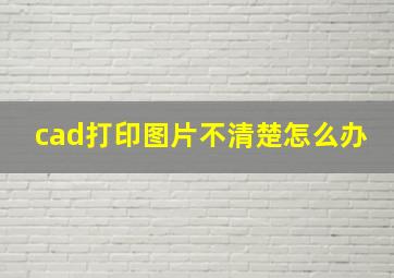 cad打印图片不清楚怎么办