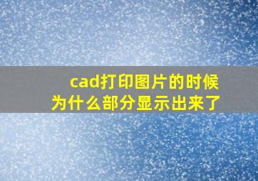 cad打印图片的时候为什么部分显示出来了