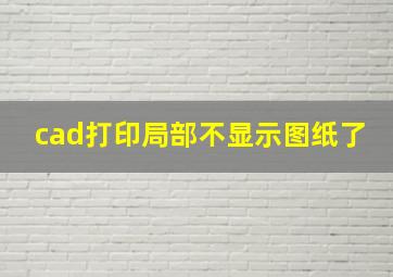 cad打印局部不显示图纸了