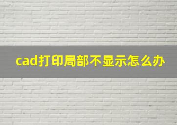 cad打印局部不显示怎么办