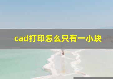 cad打印怎么只有一小块