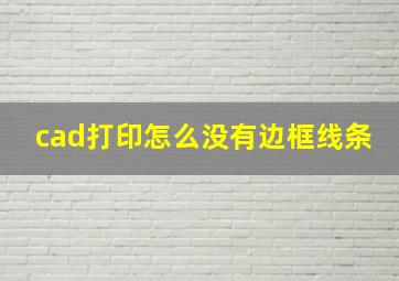 cad打印怎么没有边框线条