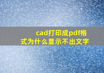 cad打印成pdf格式为什么显示不出文字