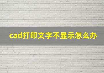 cad打印文字不显示怎么办