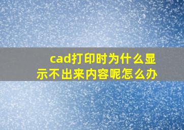 cad打印时为什么显示不出来内容呢怎么办