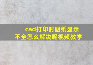 cad打印时图纸显示不全怎么解决呢视频教学