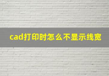 cad打印时怎么不显示线宽