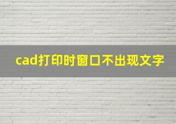 cad打印时窗口不出现文字