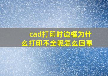 cad打印时边框为什么打印不全呢怎么回事