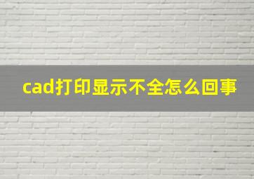 cad打印显示不全怎么回事