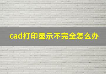 cad打印显示不完全怎么办