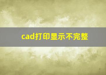 cad打印显示不完整