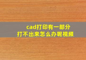 cad打印有一部分打不出来怎么办呢视频