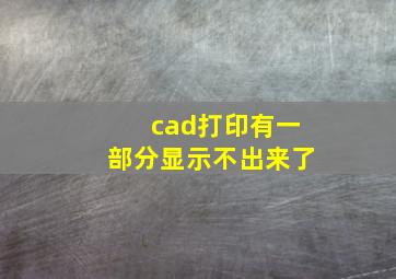 cad打印有一部分显示不出来了