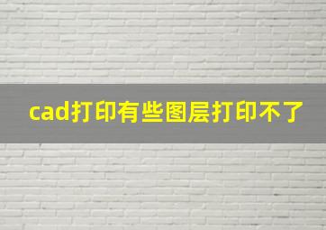 cad打印有些图层打印不了