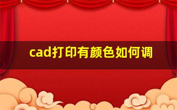 cad打印有颜色如何调