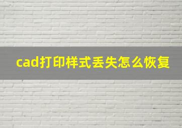 cad打印样式丢失怎么恢复