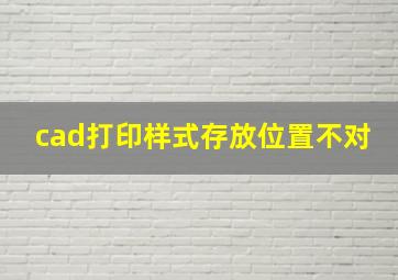 cad打印样式存放位置不对