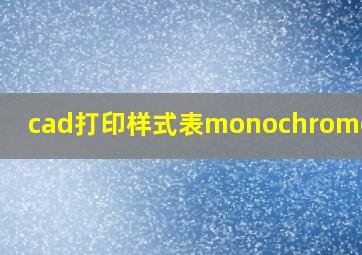 cad打印样式表monochrome丢失