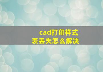 cad打印样式表丢失怎么解决