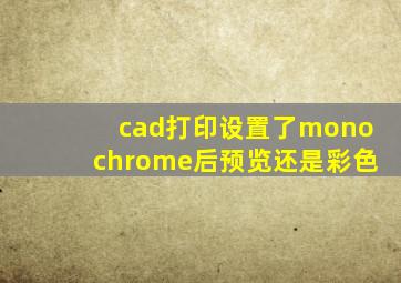 cad打印设置了monochrome后预览还是彩色