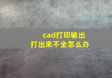 cad打印输出打出来不全怎么办