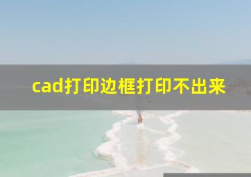 cad打印边框打印不出来