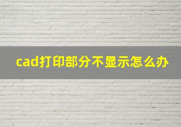 cad打印部分不显示怎么办