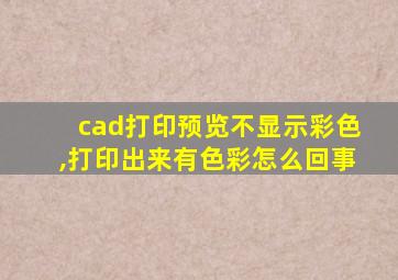 cad打印预览不显示彩色,打印出来有色彩怎么回事