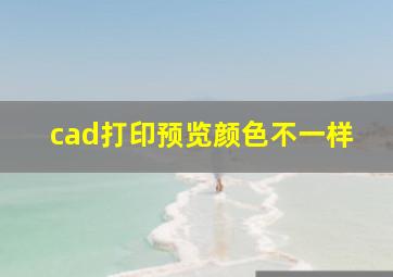 cad打印预览颜色不一样