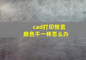 cad打印预览颜色不一样怎么办