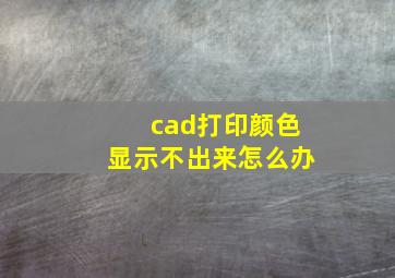 cad打印颜色显示不出来怎么办