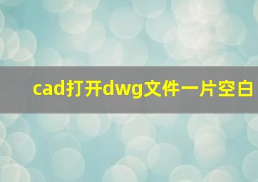 cad打开dwg文件一片空白