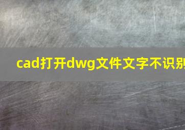 cad打开dwg文件文字不识别