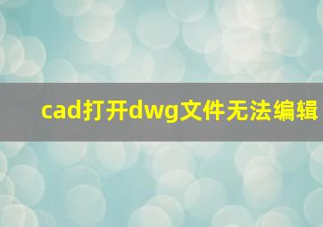 cad打开dwg文件无法编辑