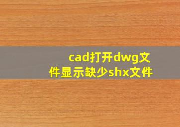 cad打开dwg文件显示缺少shx文件