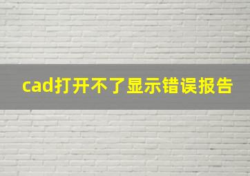 cad打开不了显示错误报告