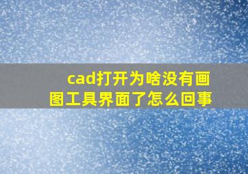 cad打开为啥没有画图工具界面了怎么回事