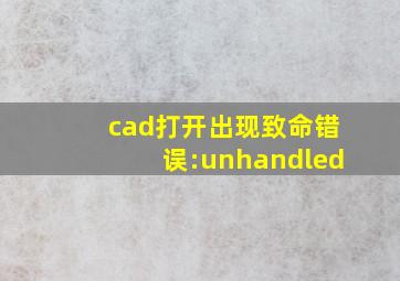 cad打开出现致命错误:unhandled