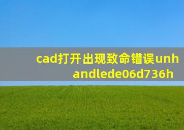 cad打开出现致命错误unhandlede06d736h