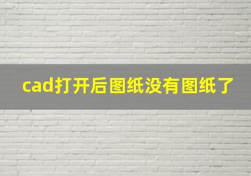 cad打开后图纸没有图纸了