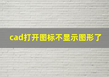 cad打开图标不显示图形了