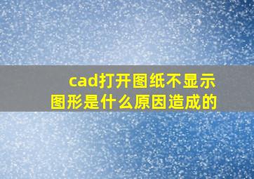 cad打开图纸不显示图形是什么原因造成的