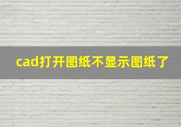 cad打开图纸不显示图纸了