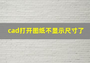 cad打开图纸不显示尺寸了