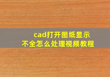 cad打开图纸显示不全怎么处理视频教程