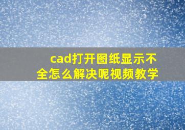 cad打开图纸显示不全怎么解决呢视频教学